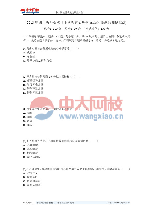2013年四川教师资格《中学教育心理学A级》命题预测试卷(3)-中大网校