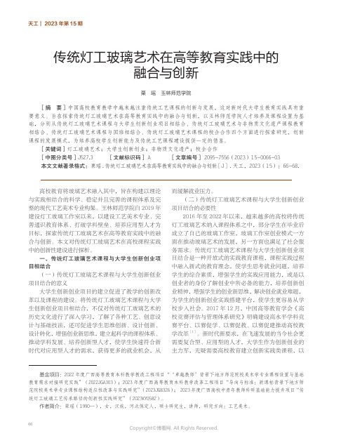 传统灯工玻璃艺术在高等教育实践中的融合与创新