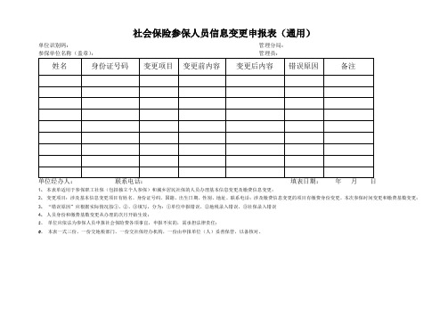 社会保险参保人员信息变更申报表通用