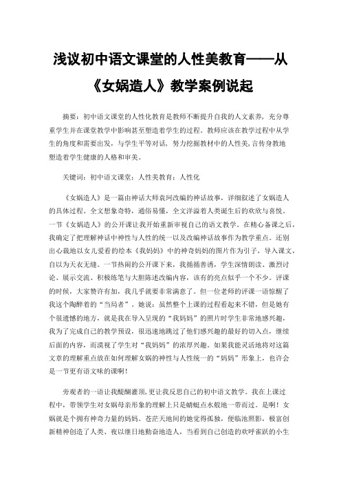 浅议初中语文课堂的人性美教育——从《女娲造人》教学案例说起