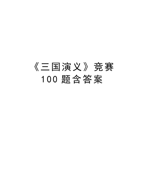 《三国演义》竞赛100题含答案教学文案