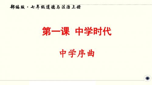 人教部编版七年级道德与法治上册《第一课 中学时代第1框中学序曲梦》优质PPT公开课件