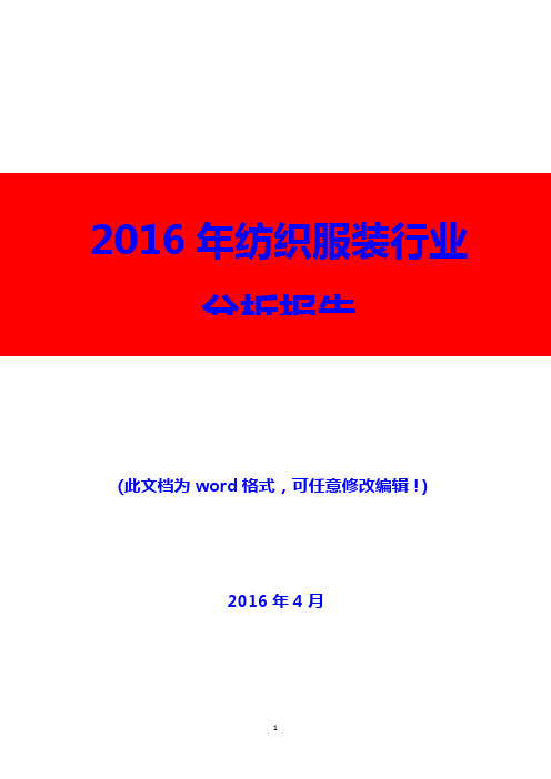 2016年纺织服装行业分析报告(精编)