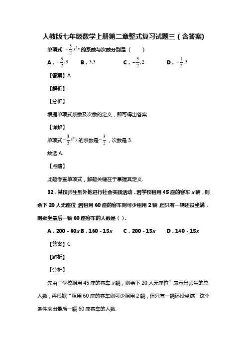 人教版七年级数学上册第二章整式复习试题三(含答案) (84)