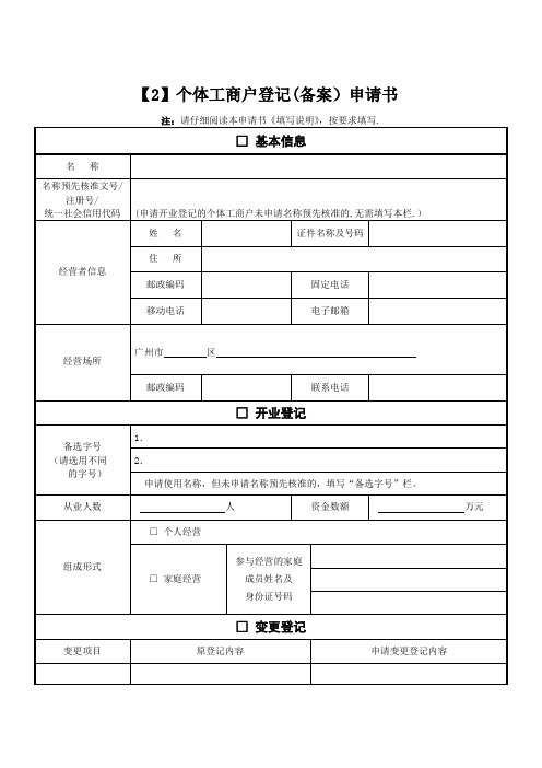 个体户(备案)申请书【范本模板】