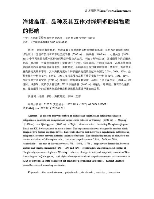 海拔高度、品种及其互作对烤烟多酚类物质的影响