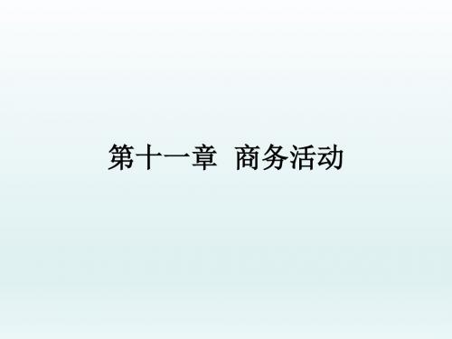 秘书实务第11章 