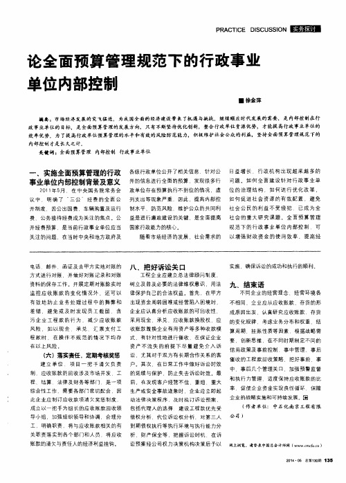 论全面预算管理规范下的行政事业单位内部控制