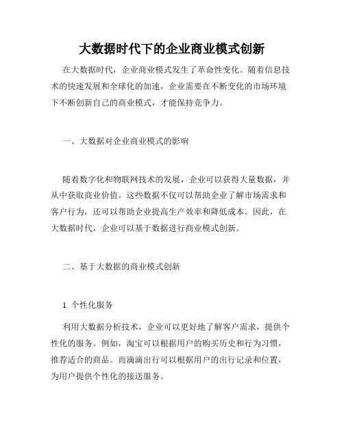 大数据时代下的企业商业模式创新