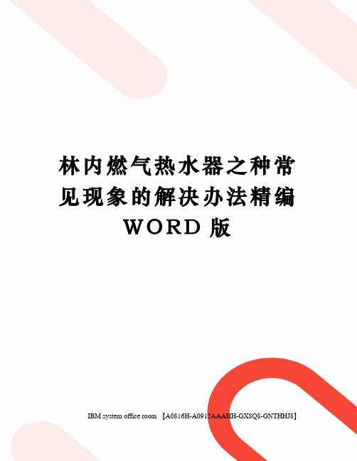 林内燃气热水器之种常见现象的解决办法精编WORD版