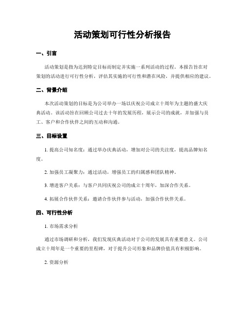 活动策划可行性分析报告