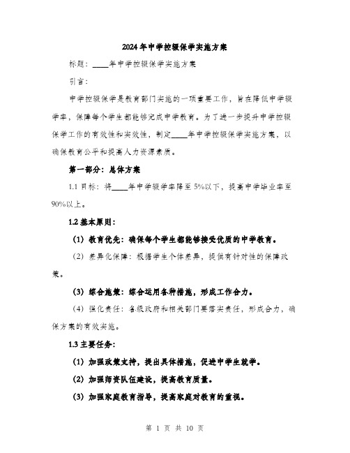 2024年中学控辍保学实施方案(3篇)