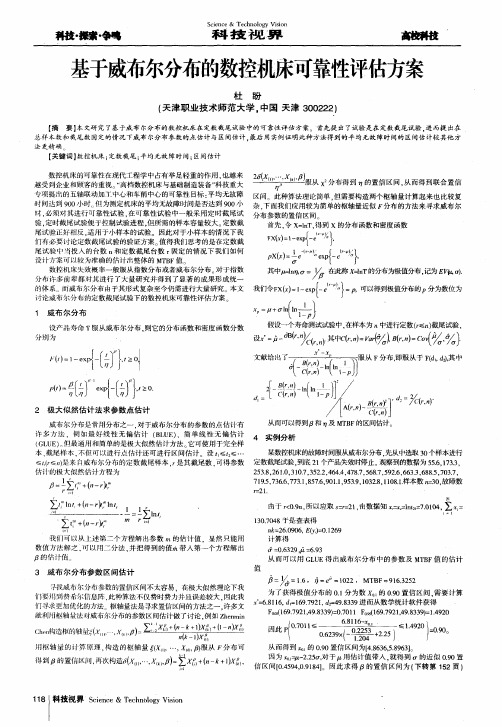 基于威布尔分布的数控机床可靠性评估方案