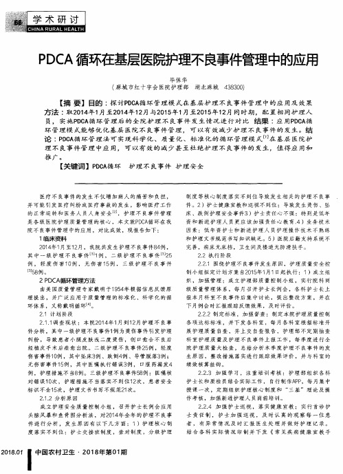 PDCA循环在基层医院护理不良事件管理中的应用