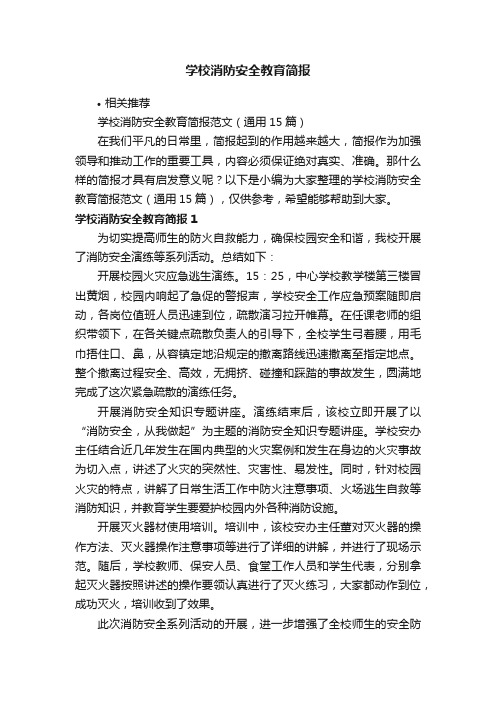 学校消防安全教育简报