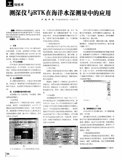 测深仪与RTK在海洋水深测量中的应用