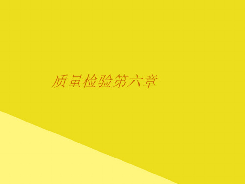 质量检验第六章PPT资料(正式版)