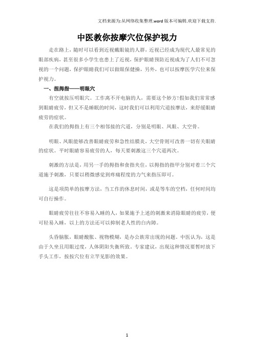 中医教你按摩穴位保护视力