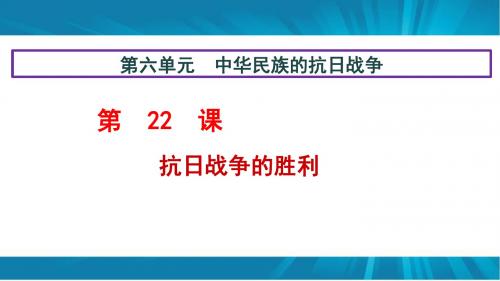 人教部编版八年级历史上册 第六单元 第22课   抗日战争的胜利 课件(共36张PPT)