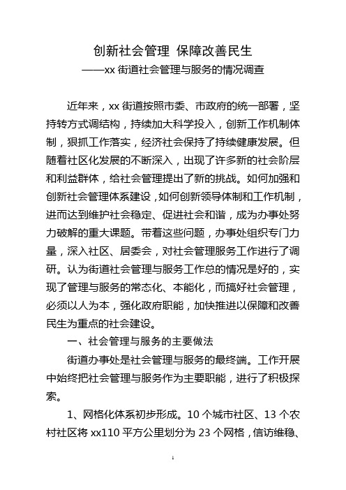 社会管理调研：创新社会管理 保障改善民生