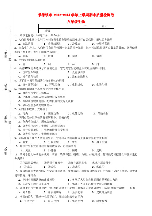 江西省景德镇市2013-2014学年八年级上学期生物期末考试试题(word版含答案)