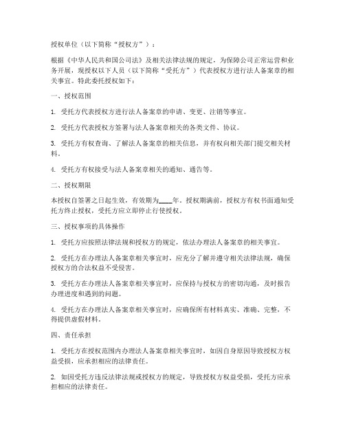 法人备案章委托授权书