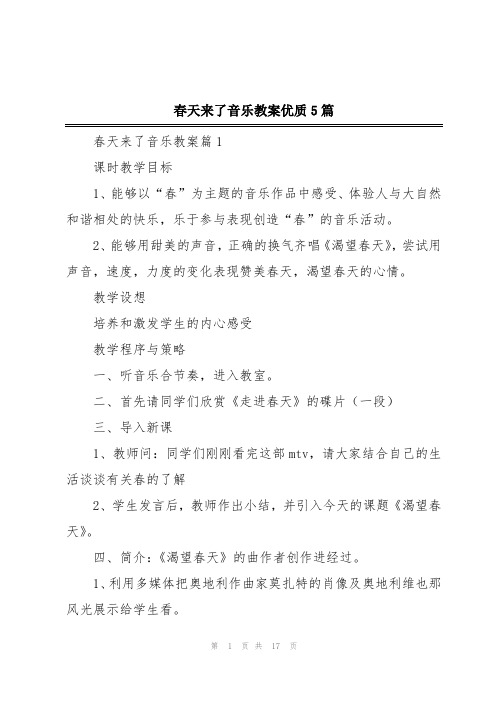 春天来了音乐教案优质5篇