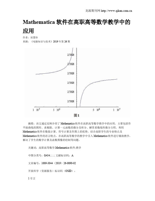 Mathematica软件在高职高等数学教学中的应用