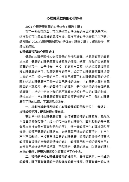 2021心理健康教育的心得体会（精选7篇）