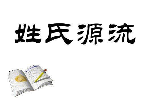 高三语文姓氏源流(2019)