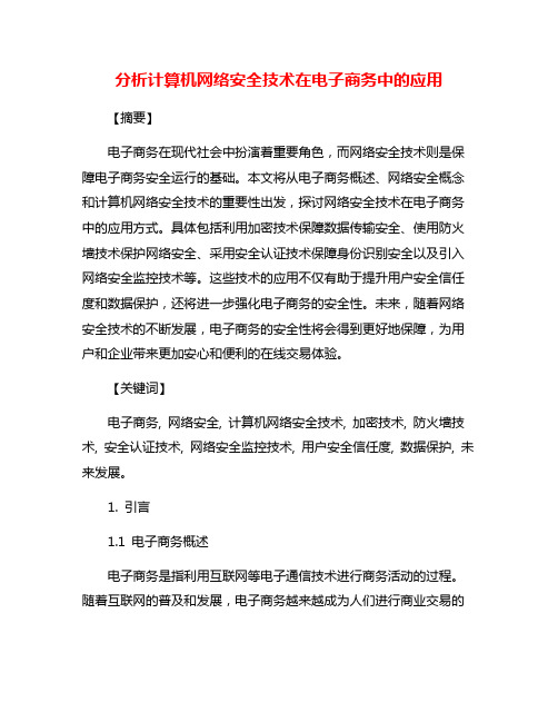 分析计算机网络安全技术在电子商务中的应用