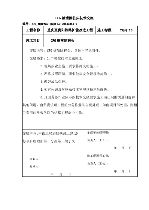 CFG桩截除桩头技术交底