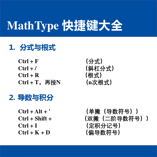 MathType 快捷键大全