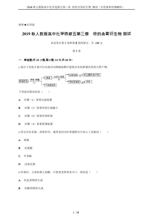 (完整版)2019秋人教版高中化学选修五第三章烃的含氧衍生物测试(含答案和详细解析),推荐文档