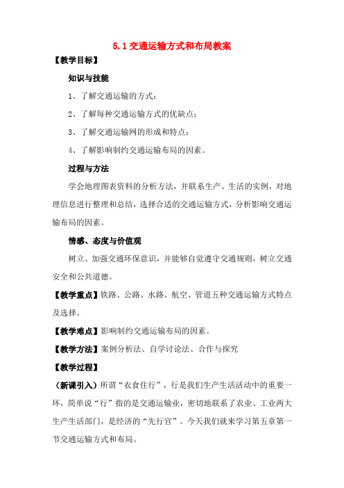 新人教版5.1交通运输方式和布局教案