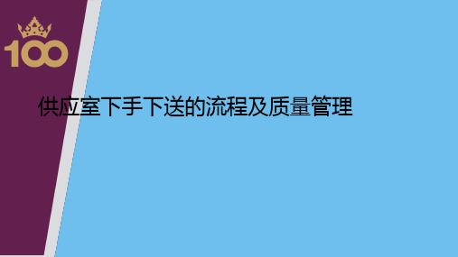 供应室下手下送的流程及质量管理.最全优质PPT