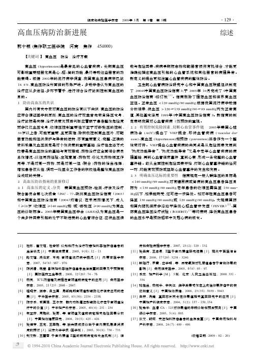 高血压病防治新进展