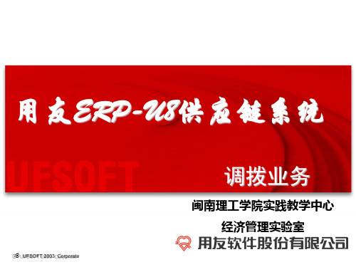 用友ERP-U8供应系统调拨业务