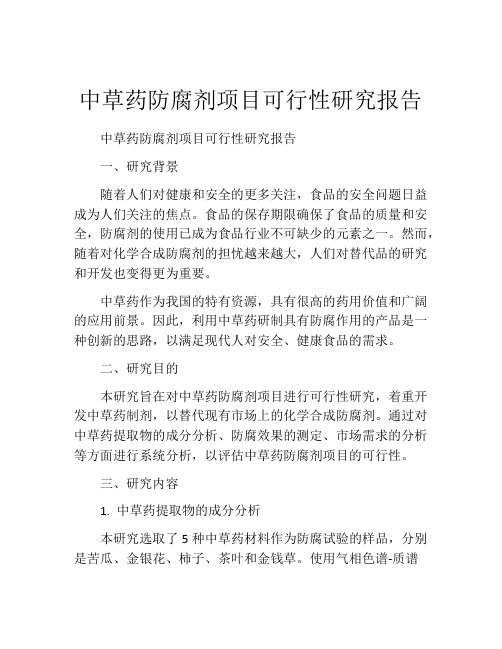 中草药防腐剂项目可行性研究报告