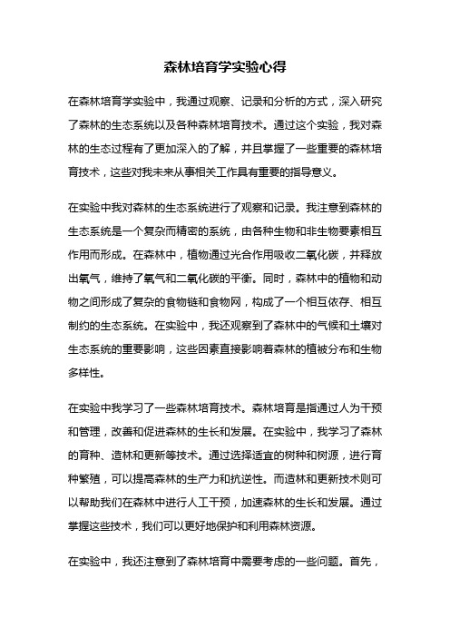 森林培育学实验心得