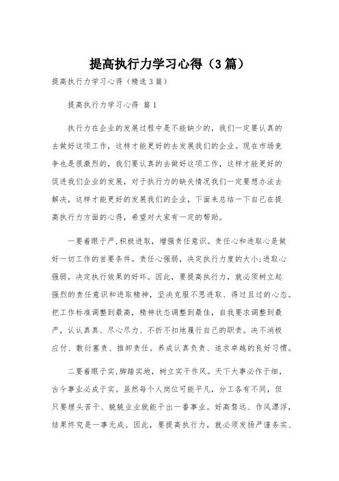 提高执行力学习心得(3篇)