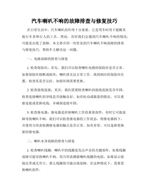 汽车喇叭不响的故障排查与修复技巧