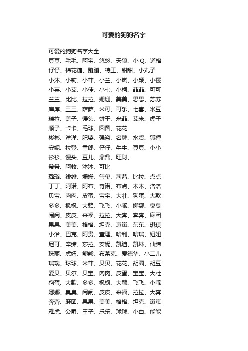 可爱的狗狗名字