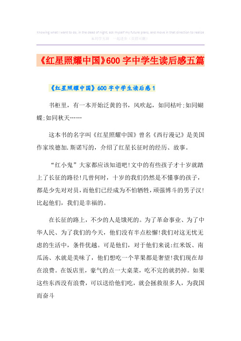 《红星照耀中国》600字中学生读后感五篇