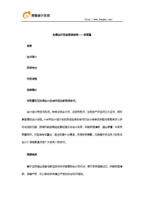 东奥会计在线授课老师——张敬富