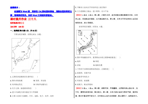 2021届高中地理一轮全程复习方略课时提升作业：三十八 17.3世界地理分区(二) 