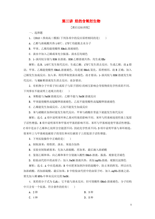 新编高考化学一轮复习第九章有机化学基础必考+鸭第二讲烃与卤代烃课后达标训练新编0720329