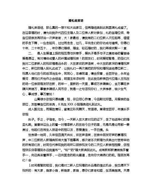 婚礼结束语
