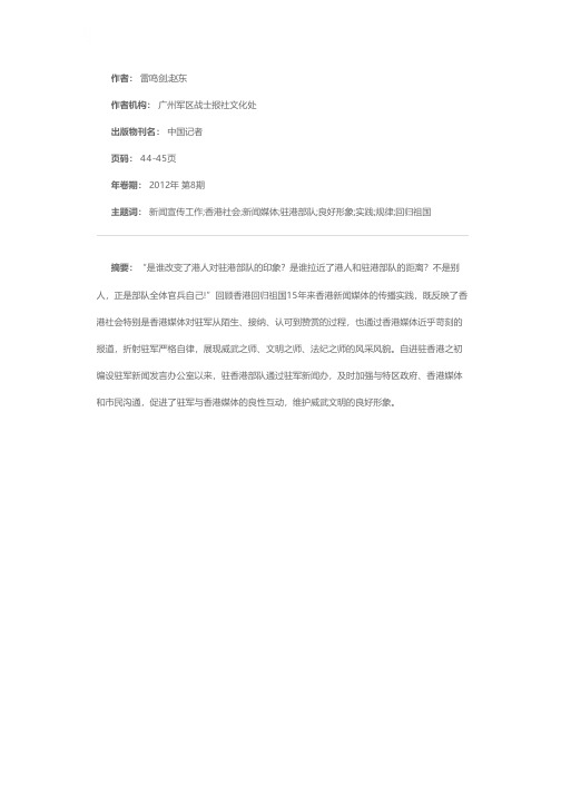 适应媒体规律 展示良好形象——驻香港部队15年新闻宣传工作的实践与探索