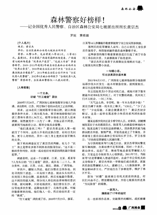 森林警察好榜样!——记全国优秀人民警察、自治区森林公安局七坡派出所所长黄宗杰